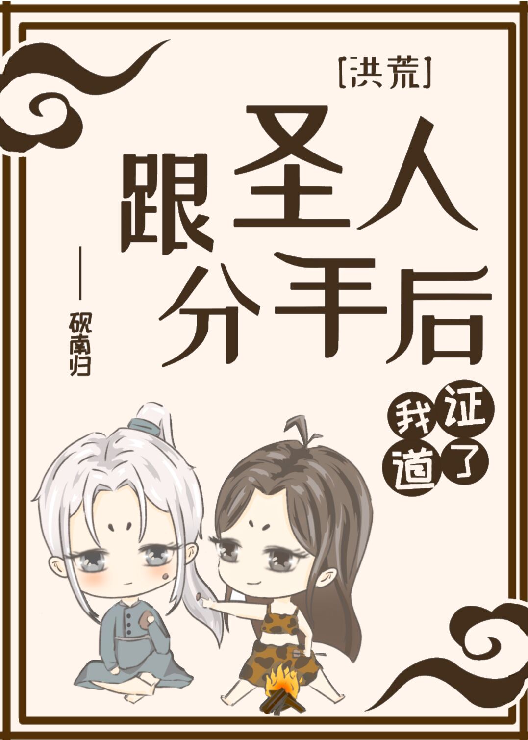 [洪荒]跟圣人分手后我证道了下载