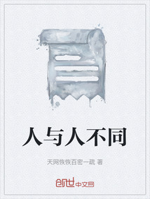 人与人不同