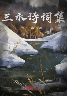 三水古诗词
