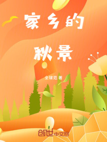 家乡的秋景最为壮观,所谓