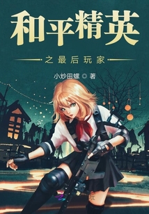 和平精英之最后玩家是谁