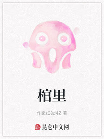 棺里