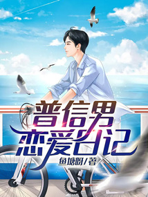 普信男恋爱日记