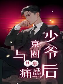 与京圈少爷共享痛感后