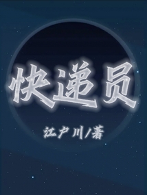 快递员
