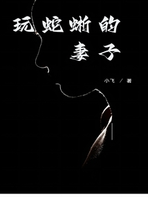 玩蛇蜥的妻子