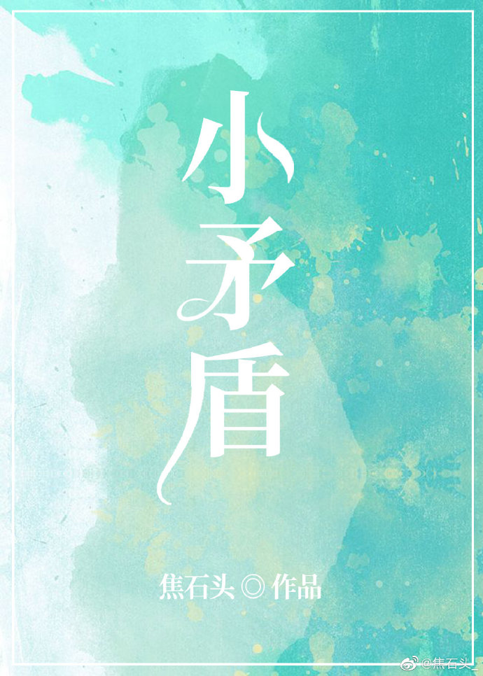 小矛盾变成大矛盾
