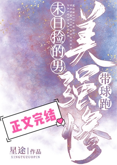 末日捡的美强惨男主带球跑71章