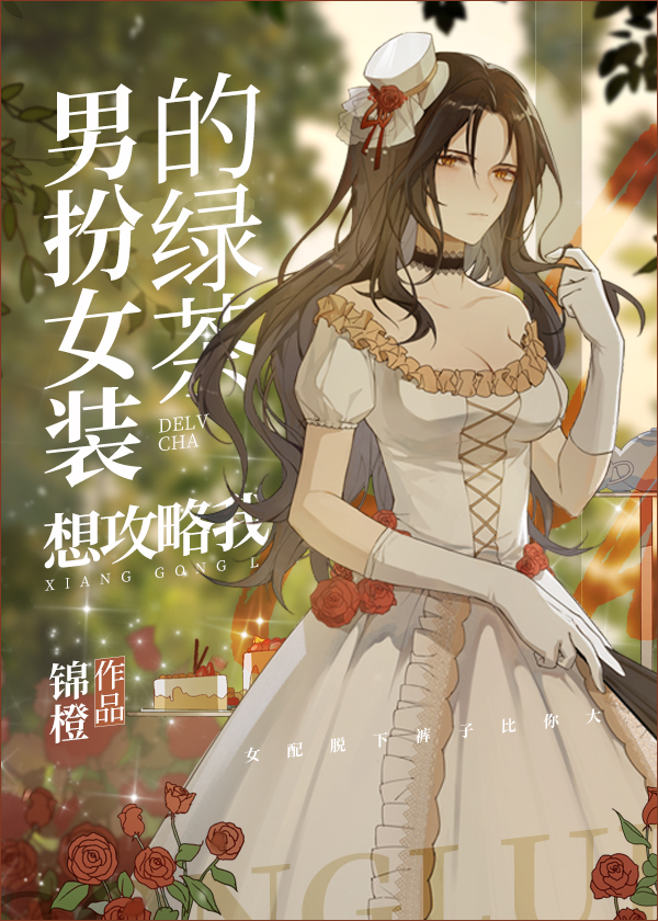 男扮女装的绿茶想攻略我笔趣阁