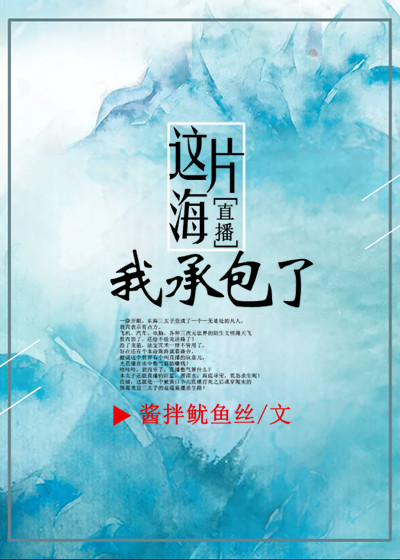 这片海我承包了[直播]作者:酱拌鱿鱼丝