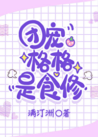 团宠格格是食修果冻小说网