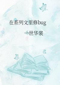 在系列文里修bug免费阅读