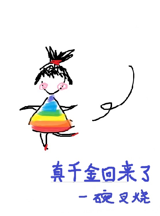 真千金回来了 百度网盘