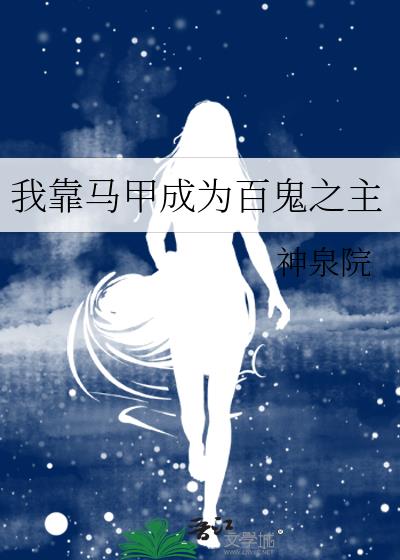我靠马甲成为百鬼之主笔趣阁