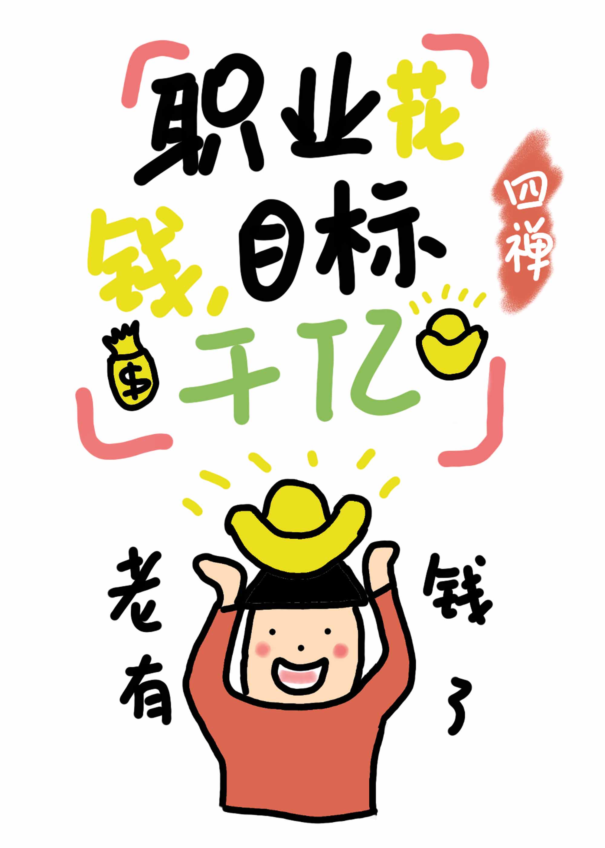 富婆花钱 目标千亿