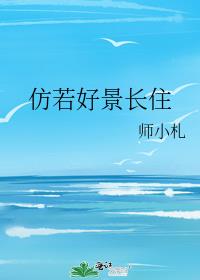 仿若好景长住讲的什么