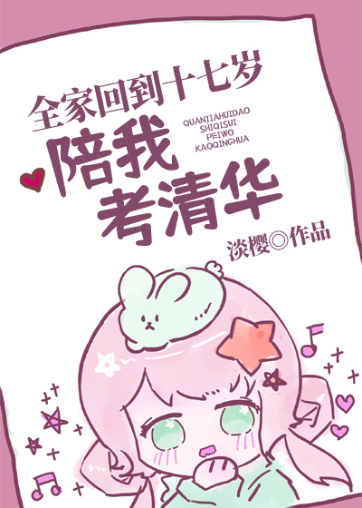 全家回到17岁陪我考清华