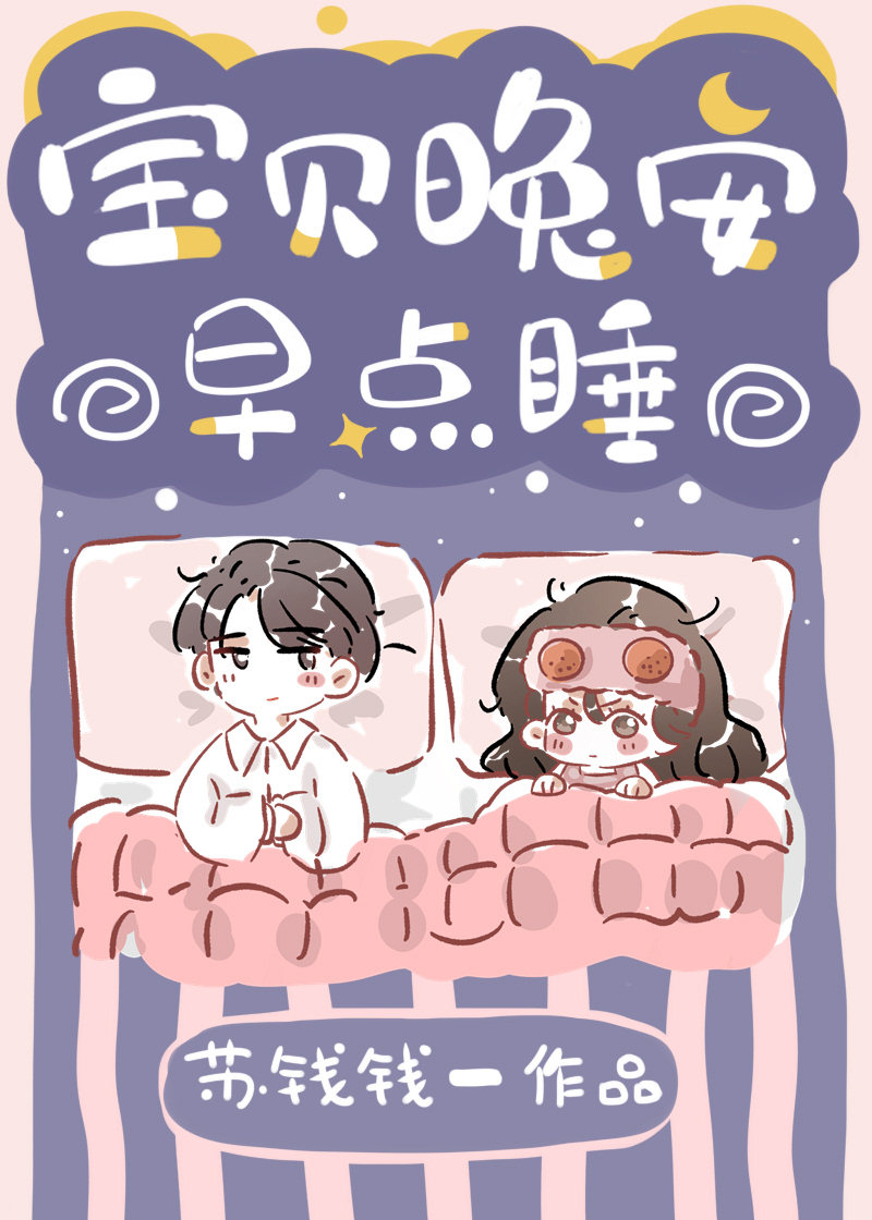 宝贝晚安早点睡免费阅读