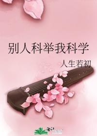 别人科举我科学 百度网盘