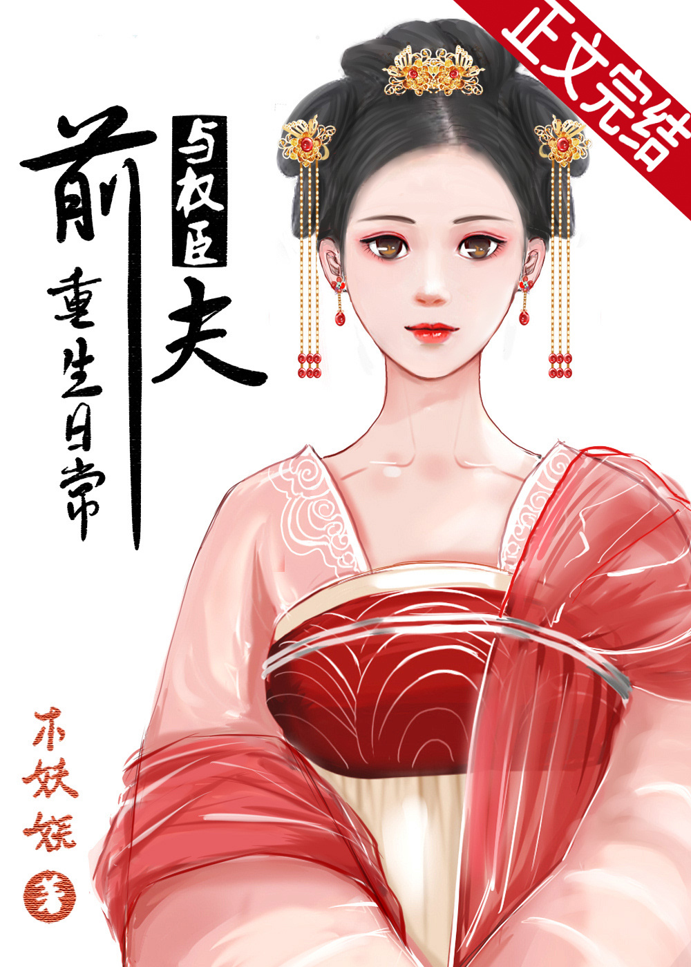 与权臣前夫重生日常 百度网盘