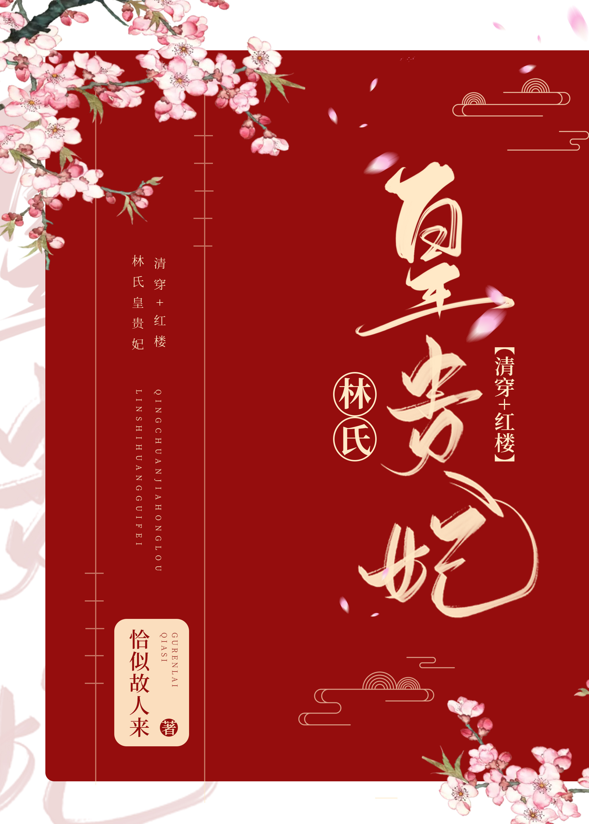 [清穿 红楼]林氏皇贵妃 小说