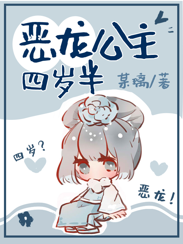 清恶龙公主四岁半免费阅读