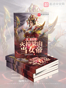 我,潘金莲,灭掉梁山当女帝 小说免费