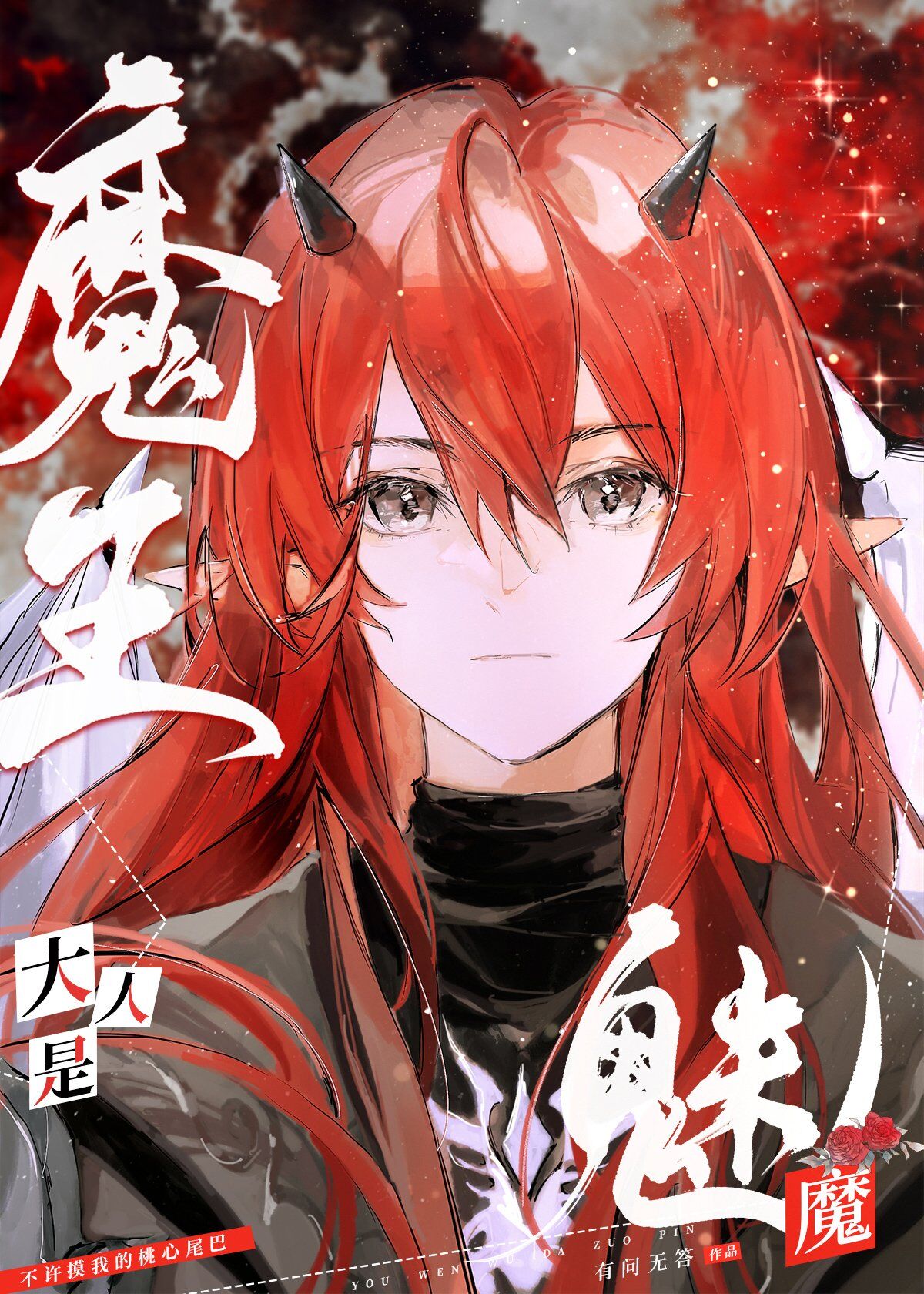 魔王大人是魅魔