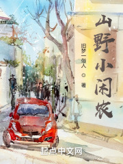 山野小闲农免费阅读