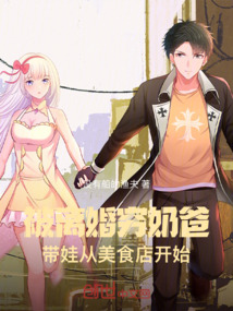 被离婚穷奶爸带娃从美食店开始免费