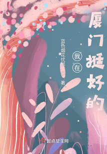 厦门的生活