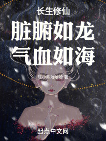 长生修仙:脏腑如龙,气血如海