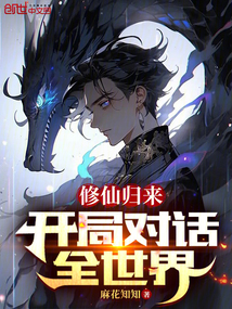 修仙归来回地球