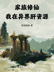 家族修仙文