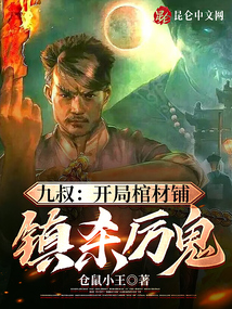 九叔:开局棺材铺,镇杀厉鬼