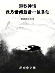 道教神话:我乃世间最后一位真仙