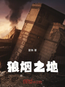 狼烟之地