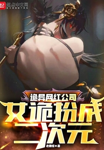 诡异网红公司:女诡扮成二次元