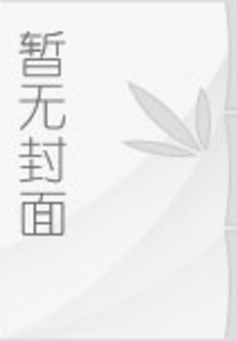 头牌花娘免费阅读