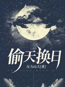 偷天换日