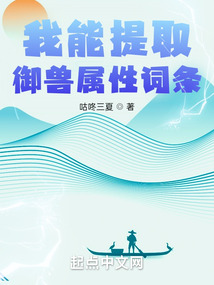 我能提取御兽属性词条等级