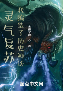 灵气复苏:我编造了历史神话