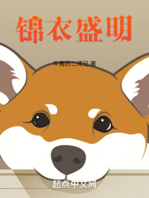 锦衣大名
