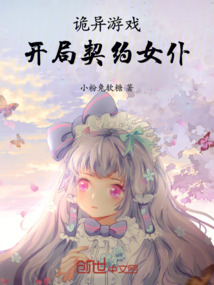 诡异游戏：开局契约女仆！
