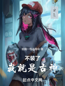 不装了我就是古神