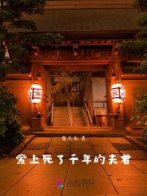 爱上死了千年的夫君