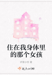 住在我身体里的那个人电影在线