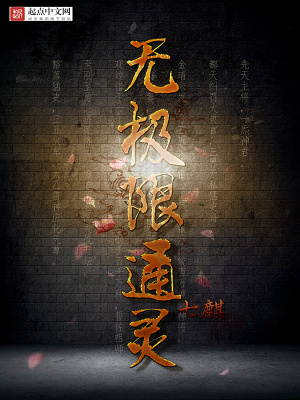 无极限通灵