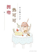 热可可的英文