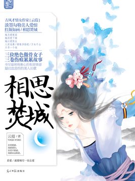 相思焚城